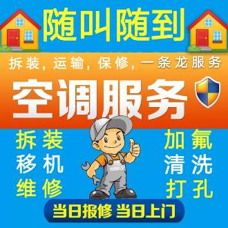 阜阳空调安装维修清洗移机电话号码-上门服务平价收费
