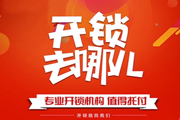 乐清城东街道附近开锁师傅电话多少