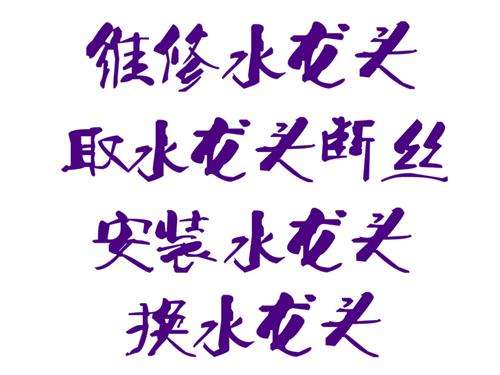 乐清柳市维修水管、改造下水道、更换水龙头，维修马桶