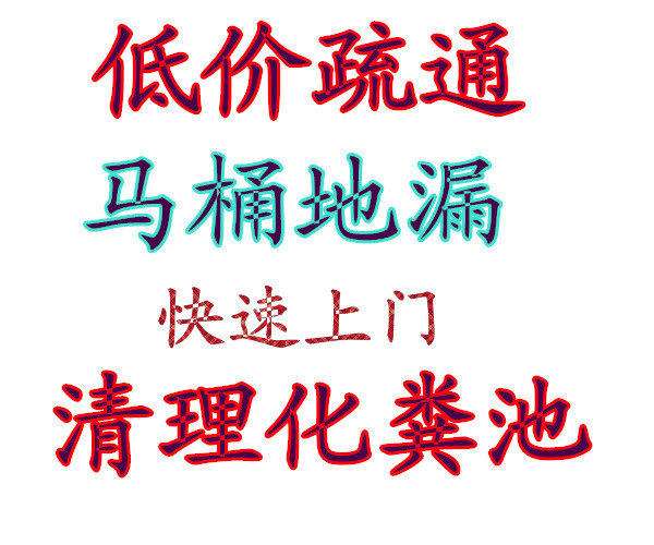 济南上海花园附近疏通马桶公司 维修水管换防臭地漏