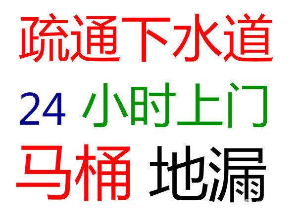 济南水屯北路附近疏通下水道通马桶、通地漏、治理反味