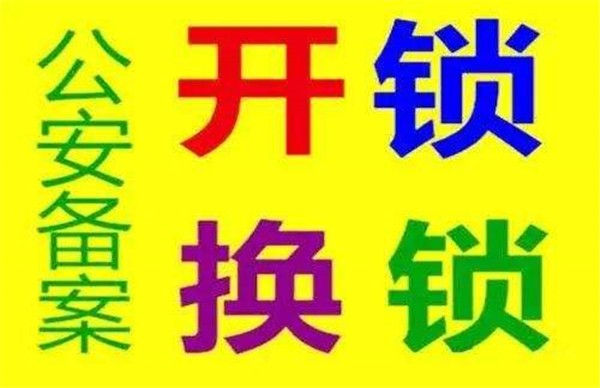 济南连城广场附近开锁公司、换C级超c级防盗锁芯