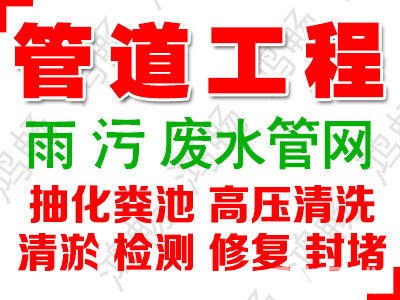 郑州市清理化粪池，污水管道疏通清於，蛙人潜水封堵管口公司