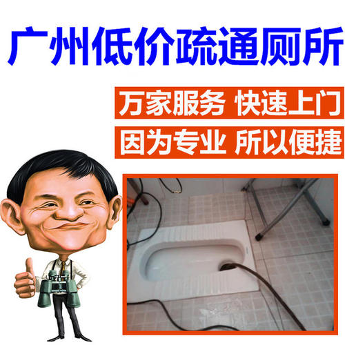 天河区哪里有疏通马桶厕所的师傅电话