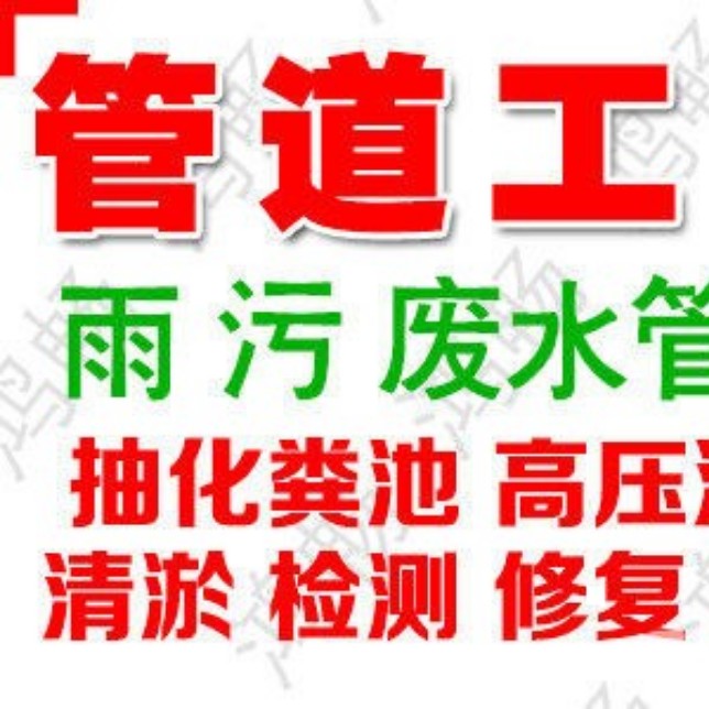 郑州市市政排污管道疏通清於公司专业管道疏通清於