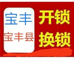 宝丰县开锁公司丨宝丰正规备案开锁单位丨宝丰开锁电话