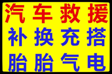 盐城城区周边汽车救援，轮胎修补更换，电瓶充电维修电话查询