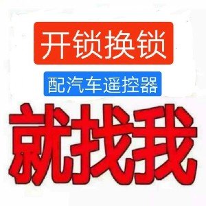 济南孔村小区附近开锁电话 刘堂小区  正华园小区木门开锁多少