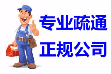 济南太平洋小区附近疏通管道公司,有10年专业疏通经验
