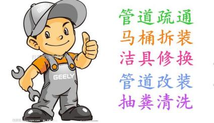 济南甸柳庄附近疏通马桶公司*专业诚信服务