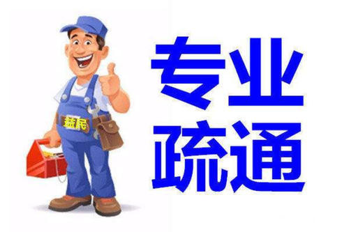 济南龙景苑小区附近疏通马桶公司*改装各种排污管道