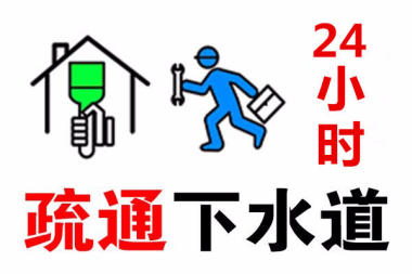 济南无影山路附近疏通下水管道,六区连锁