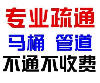 济南标山南路附近疏通马桶公司电话 疏通地漏