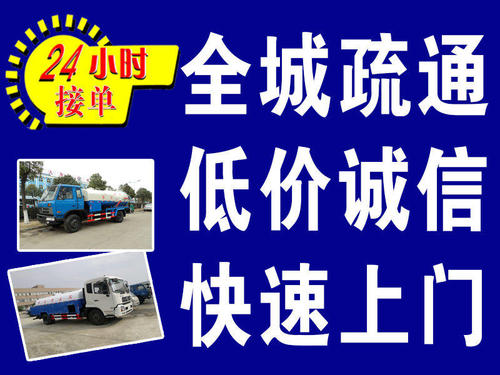 济南水屯路附近马桶疏通公司 汽车抽粪打捞