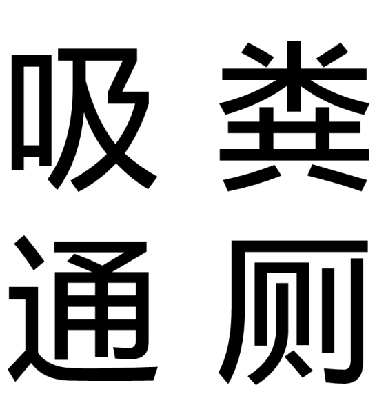 济南工人新村附近管道疏通-抽污水电话