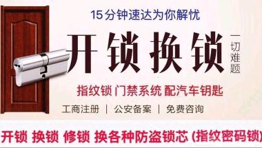 济南八涧堡小区开锁公司换锁芯,周边开锁优质服务