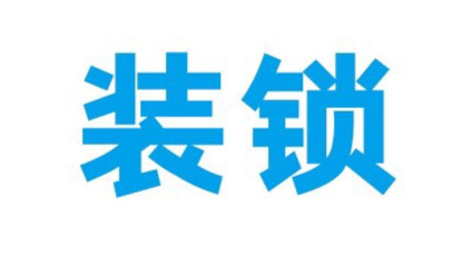 济南宝华街开锁公司修锁,防盗锁芯！*锁芯