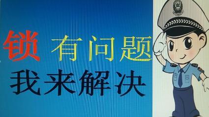 济南无影山路附近开锁公司,快速上门也可预约上门