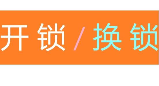 济南银丰山庄附近开锁公司电话,锁具维修配蓝牙卡