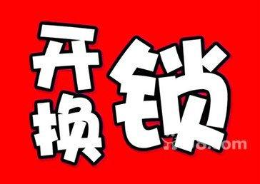 济南泺都小区开锁公司换锁芯,济南换防盗门锁芯