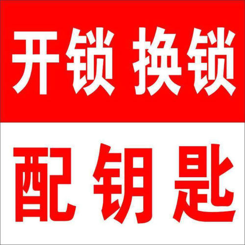 济南荆山路附近开锁公司电话,先报价后服务