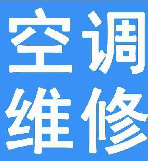 滁州统帅空调维修联网网点