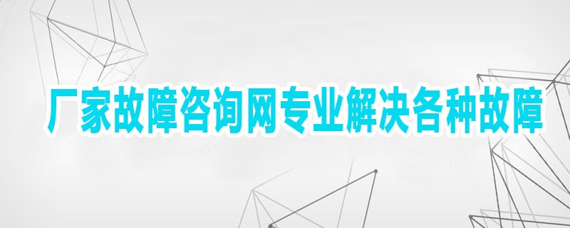 郑州市《容声冰箱服务故障维修服务中心》24小时服务电话