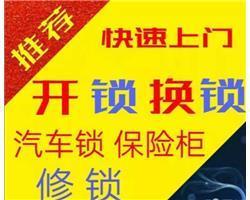 济南大学开锁（开汽车锁、开门锁、开保险柜锁、安装指纹锁）电话