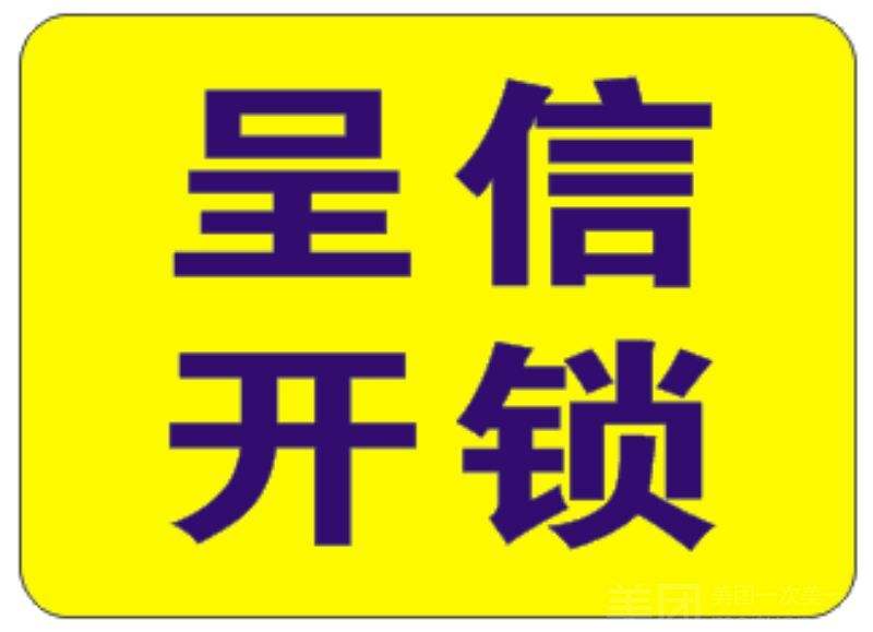 济南市中区开锁公司【全区连锁，实体店铺，质量保证】