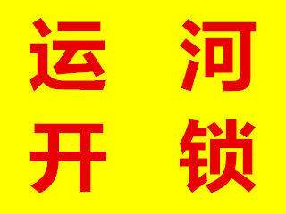 济南舜耕路开锁换锁公司|舜耕路开汽车锁|舜耕路保险柜开锁