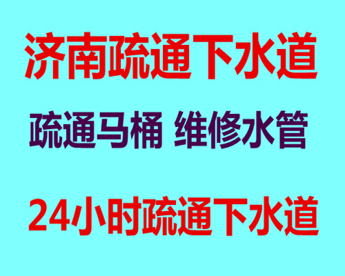 济南历下区疏通下水道 24小时专业管道疏通师傅