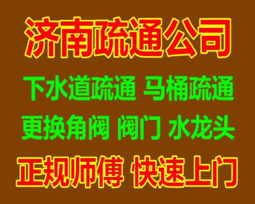 济南天桥区修水管 维修水管漏水下水道维修