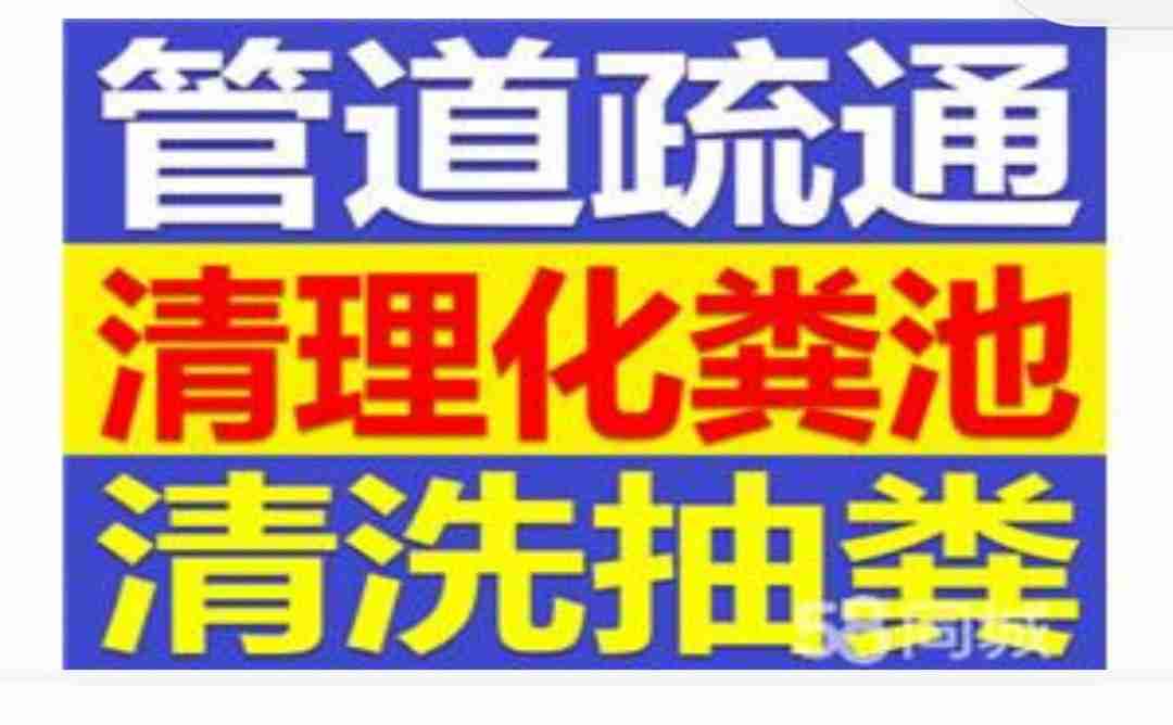 南京市管道疏通下水道马桶,隔油池清理化粪池,抽粪