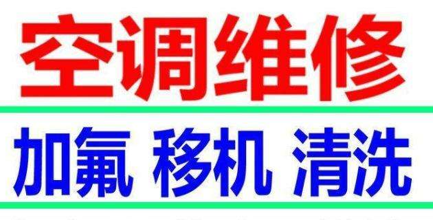 天长约克空调服务维修安装移机加氟清洗热线