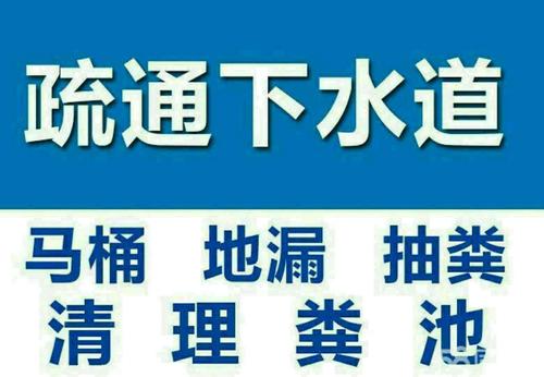 济南槐荫区疏通下水道公司,承包常年清理维护