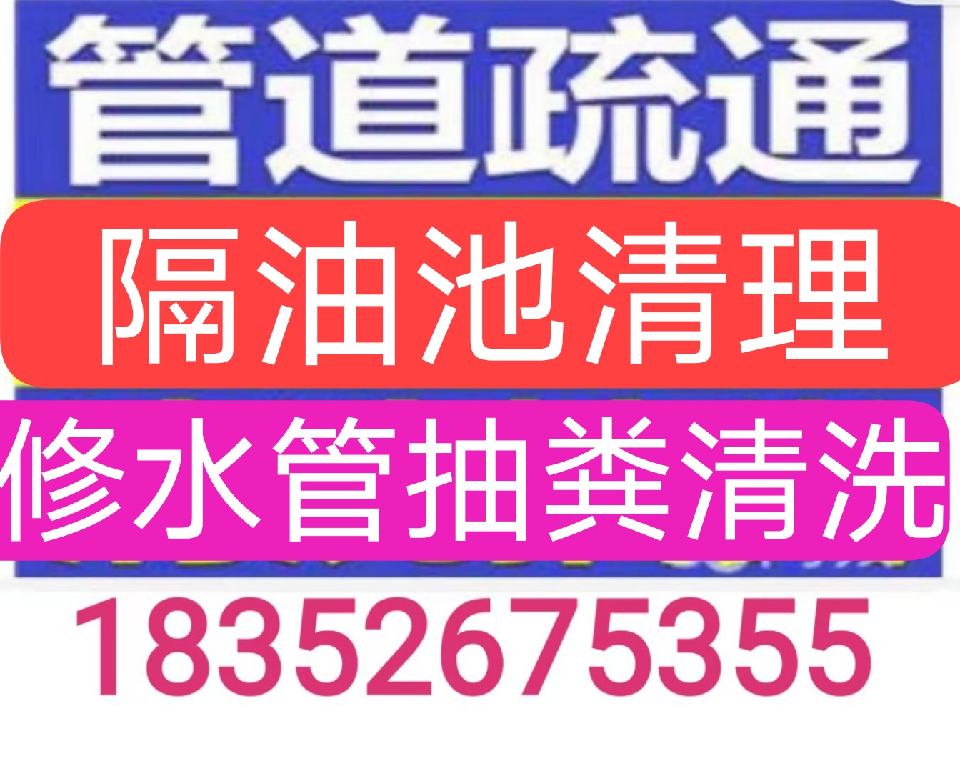 天津市化粪池清理隔油池，疏通下水道马桶开锁汽车锁保险柜修水管
