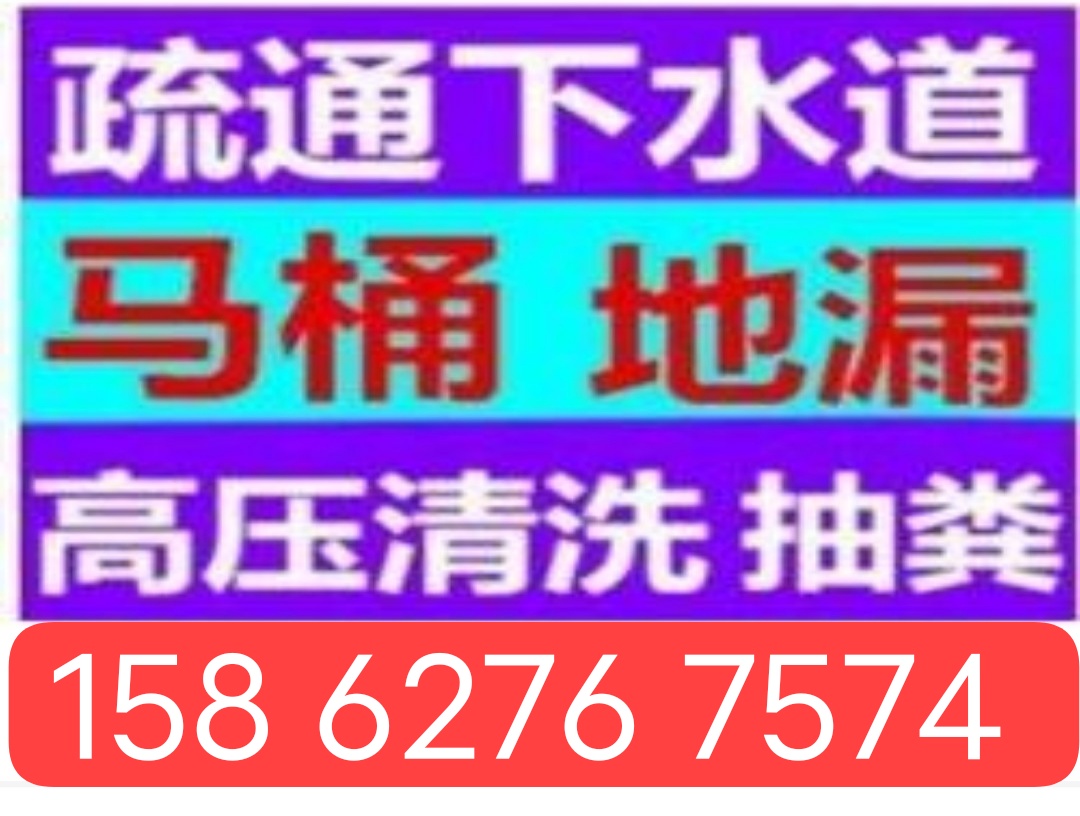 泸西县疏通下水道马桶,修水管,化粪池清理隔油池,开锁汽车锁保险柜