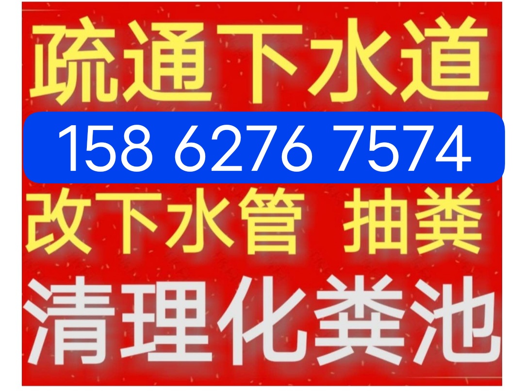 大丰县疏通下水道马桶,隔油池清理化粪池,修水管,抽粪