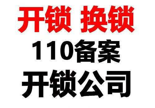 建北里附近开锁换锁/防盗门开锁修锁/开汽车锁公司电话