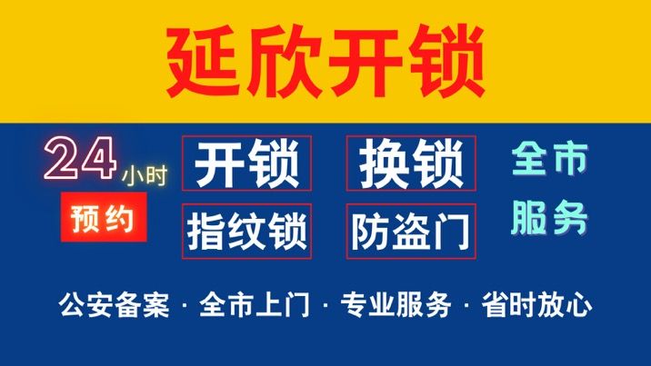 西青区杨柳青开锁电话号码/西青区中北镇防盗门维修电话