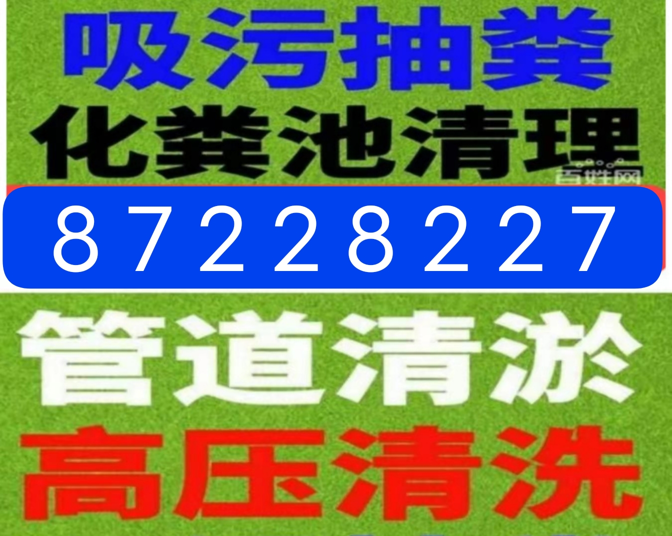 如皋市化粪池清理隔油池，疏通下水道马桶电话？清淤泥浆高压清洗