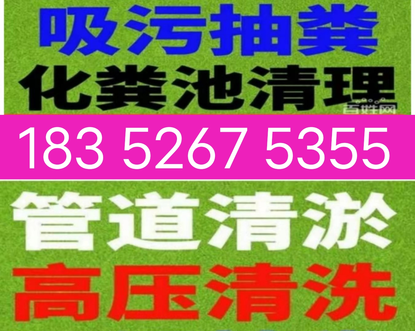 海安疏通马桶下水道电话？高压清洗，清理隔油池化粪池，清淤泥浆