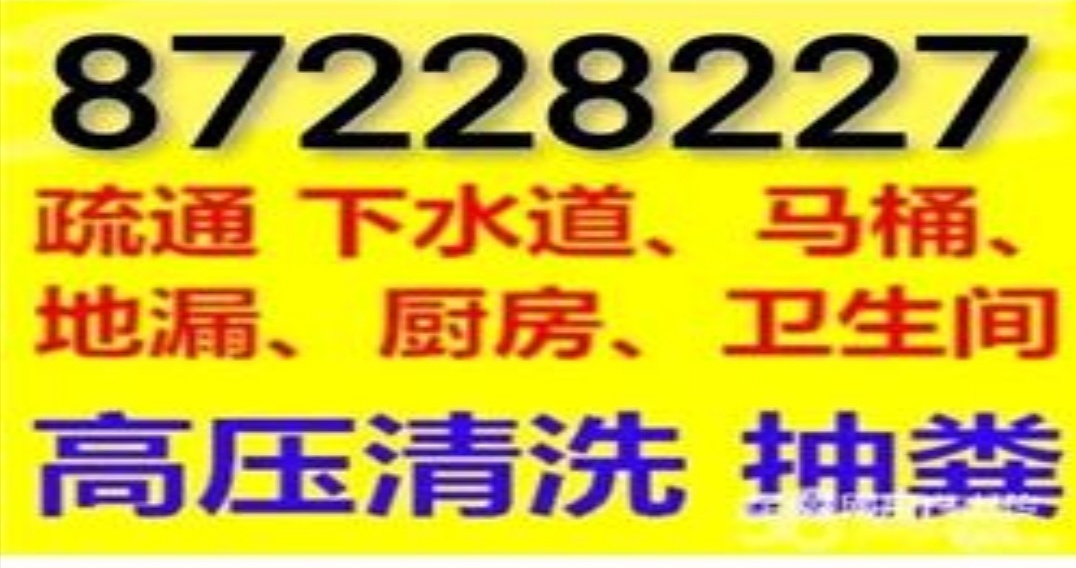 如皋市下水道疏通，抽粪，化粪池清理，隔油池清理