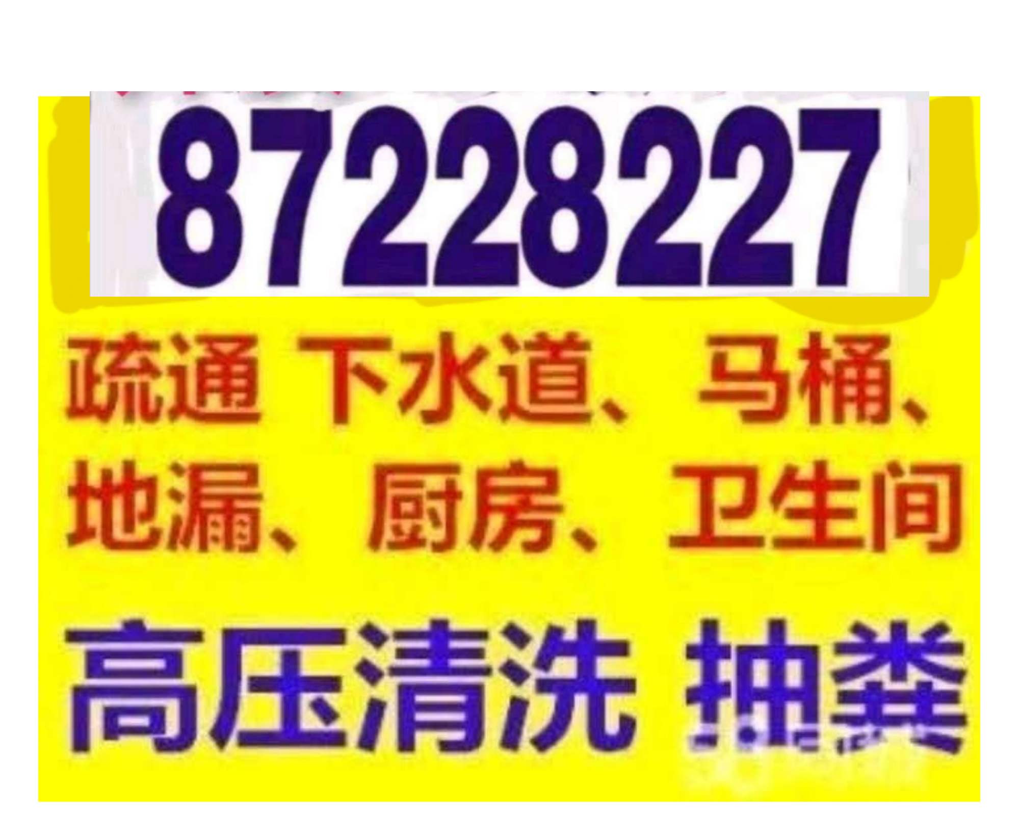 南通市附近下水道疏通-疏通马桶电话-管道疏通-专业抽粪