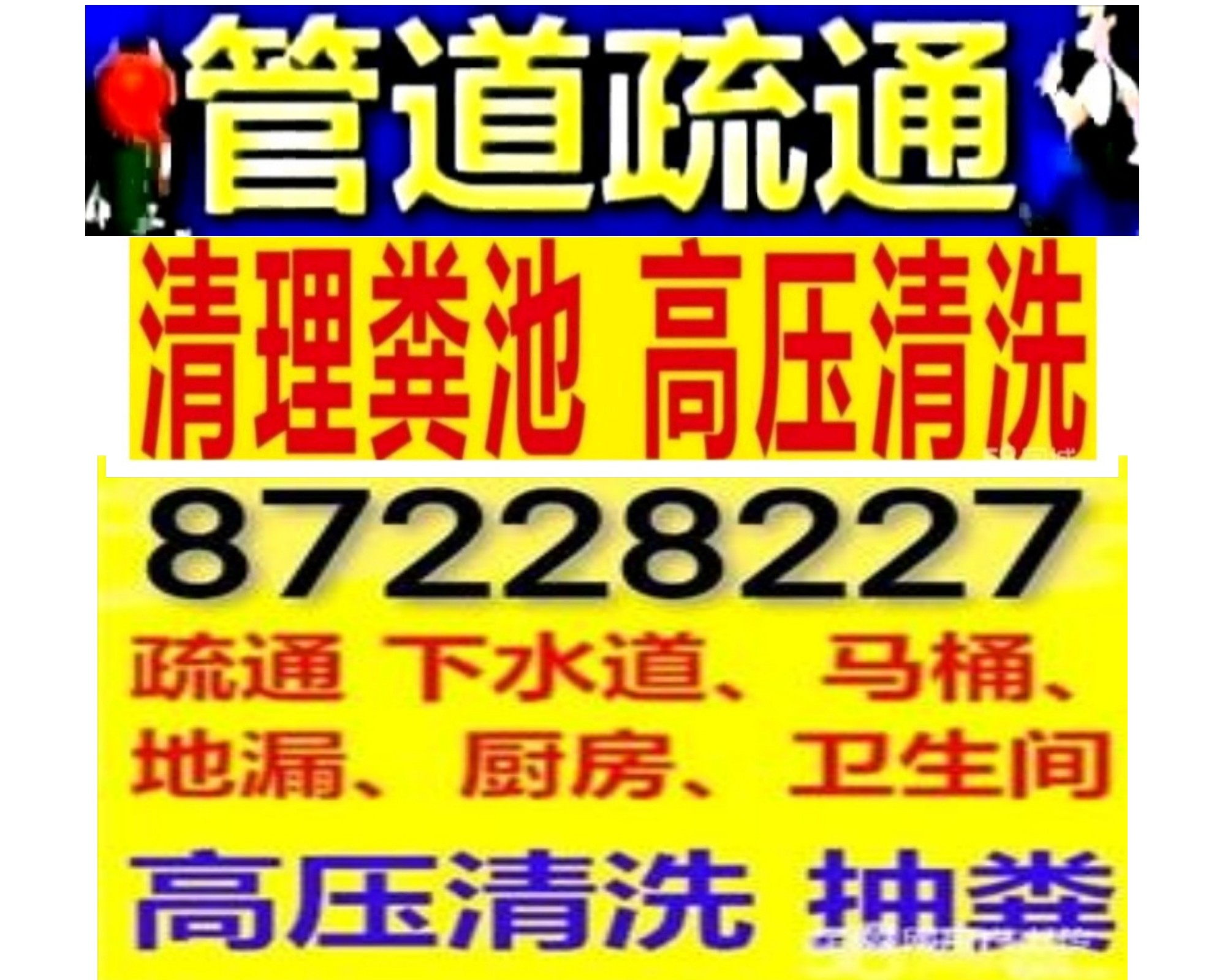 如皋市哪有疏通下水道的?疏通马桶电话 - 化粪池清理隔油池