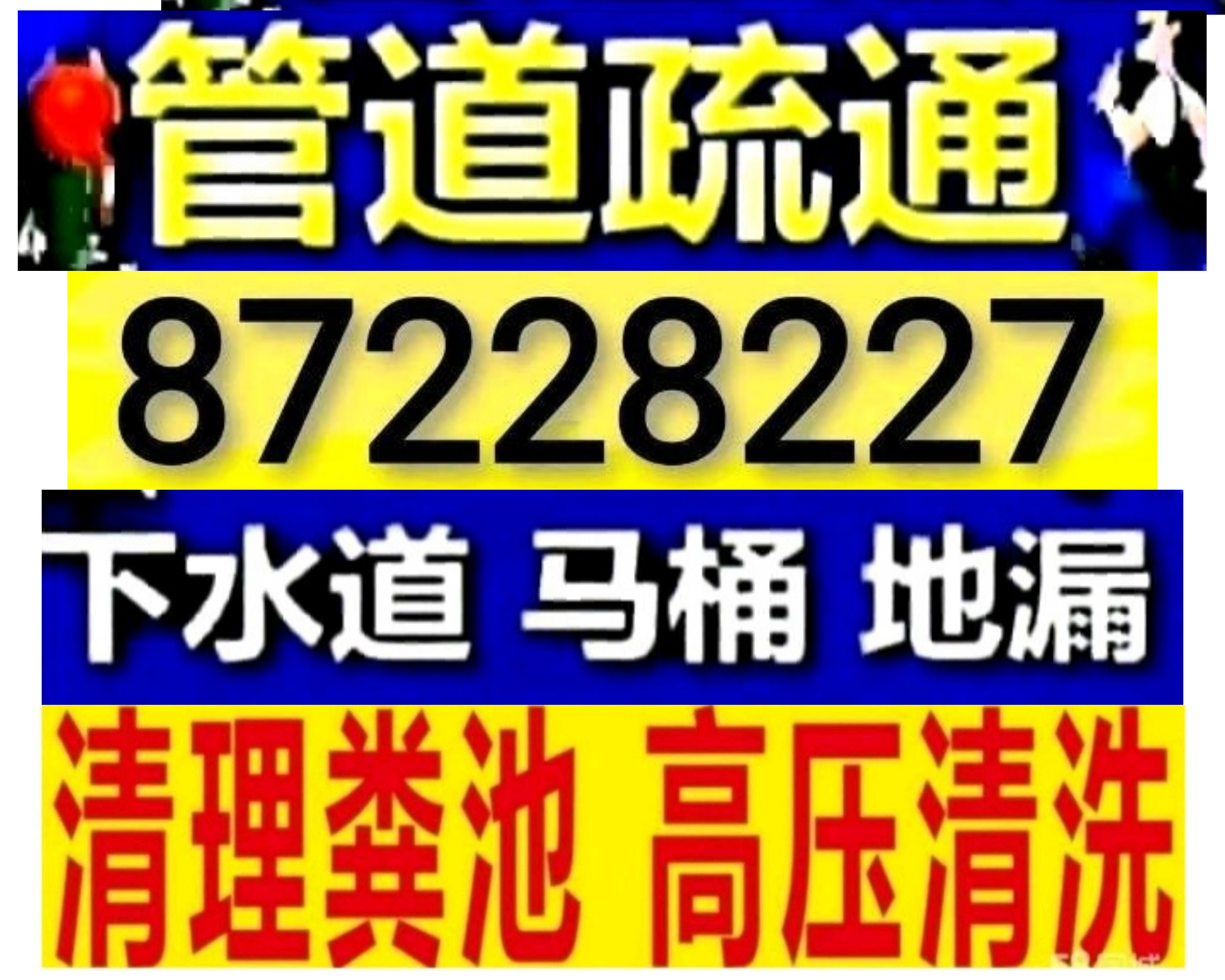 如皋市疏通马桶电话？24小时服务随时上门，通下水道，专业抽粪