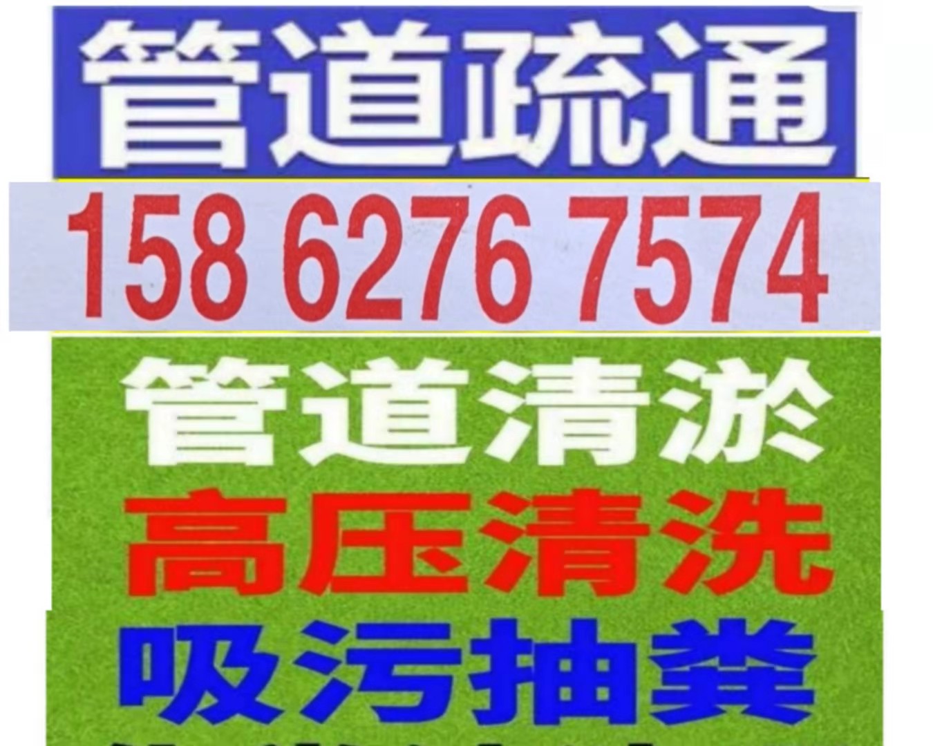 北京市疏通马桶/下水道/蹲坑/地漏/洗菜池/小便池/专业抽粪