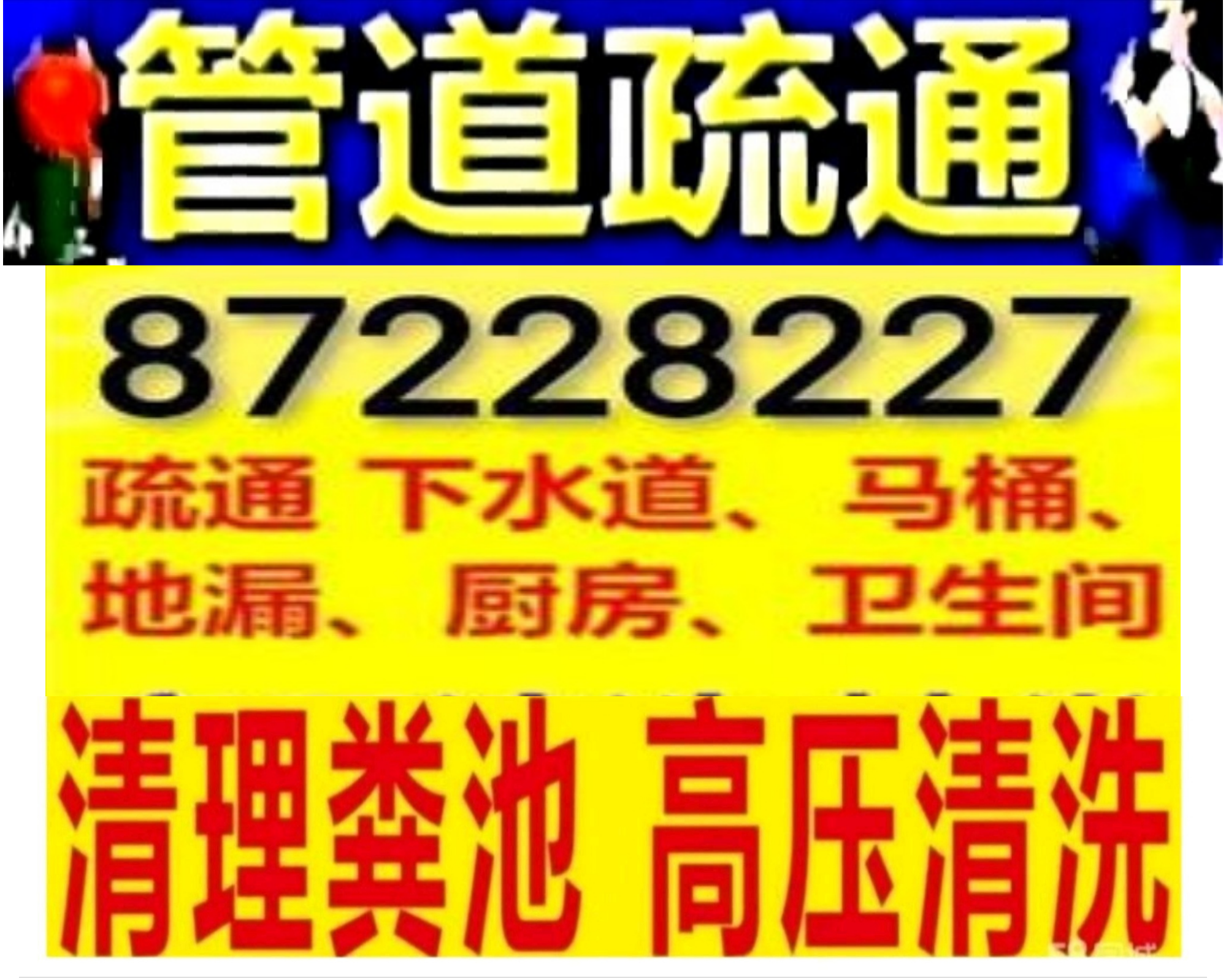南通市专业疏通下水道马桶，化粪池清理隔油池，抽泥浆高压清洗