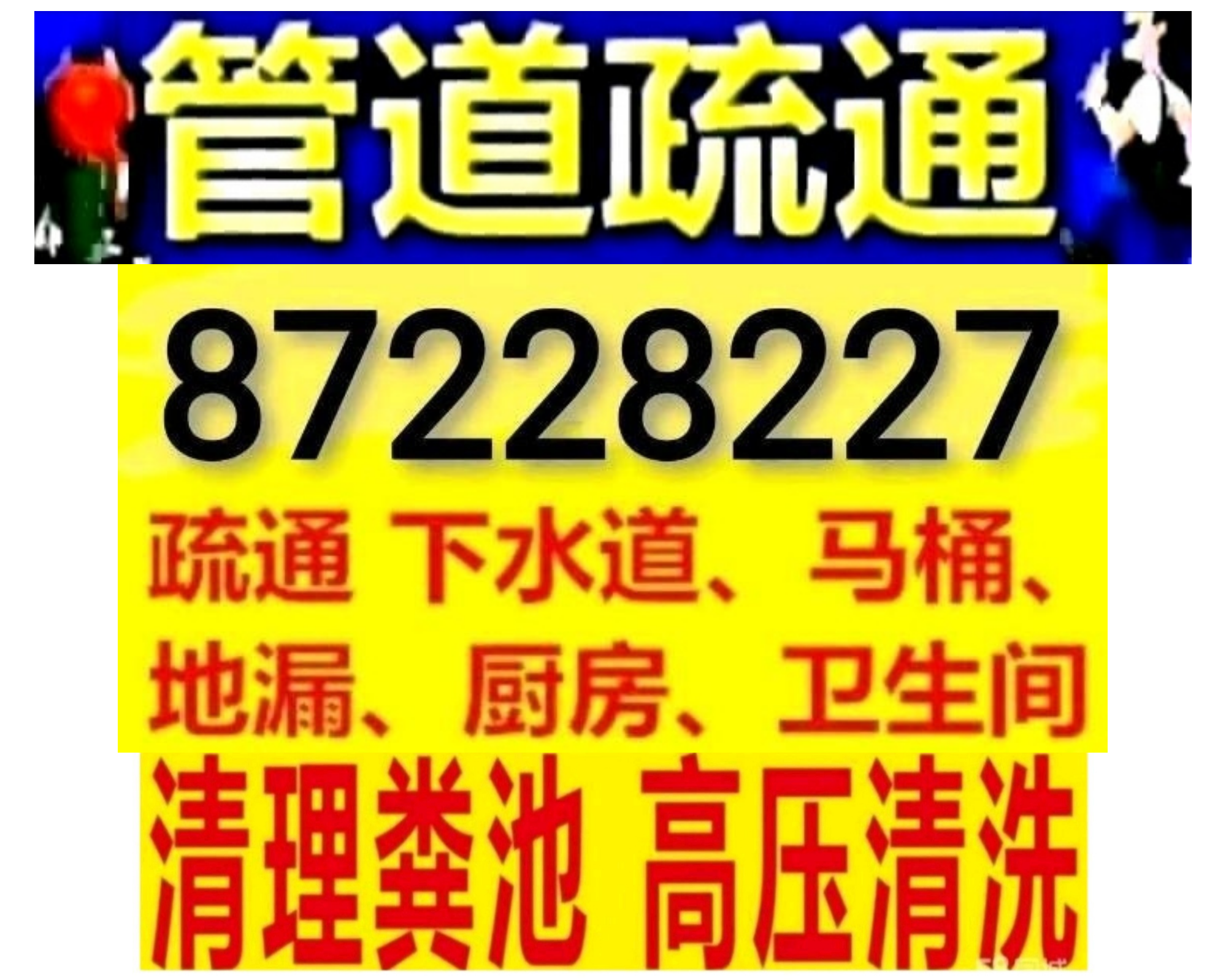 南通市抽化粪池隔油池,疏通下水道马桶电话,抽泥浆,高压车清洗