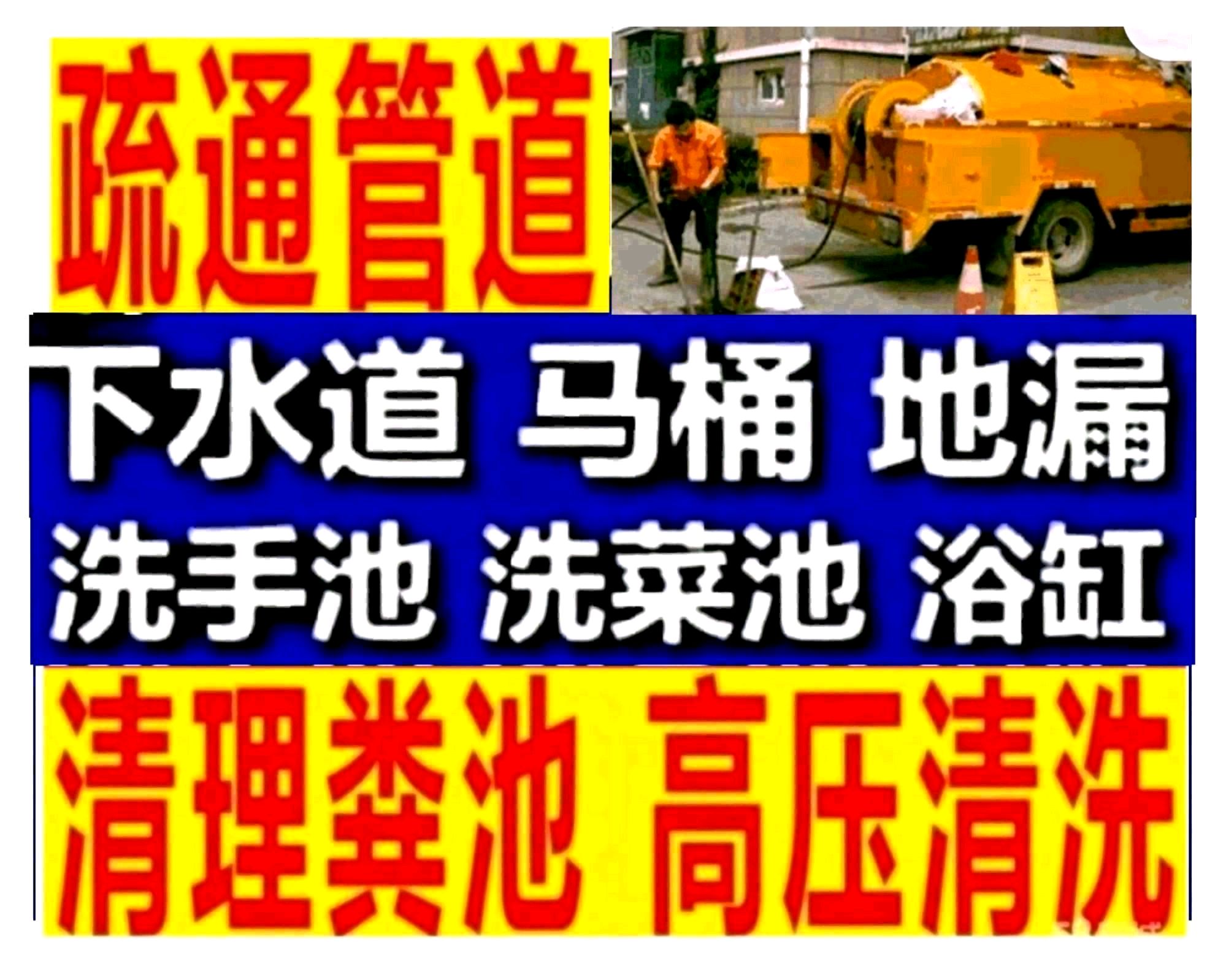 南京市疏通下水道马桶电话，高压清洗，化粪池清理隔油池，抽泥浆